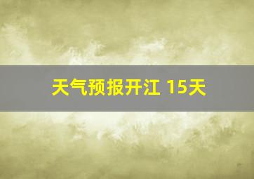 天气预报开江 15天